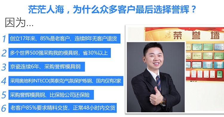 選擇譽(yù)輝模具鋼材的原因 選擇譽(yù)輝模具鋼材的原因