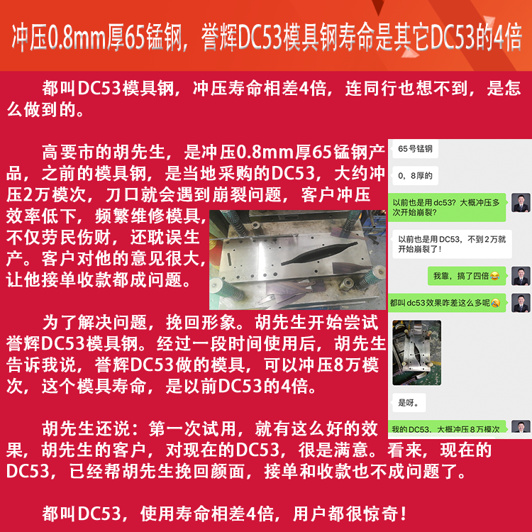 譽輝DC53模具鋼,沖壓0.8厚65錳鋼,模具壽命提高4倍 譽輝DC53模具鋼,沖壓0.8厚65錳鋼,模具壽命提高4倍