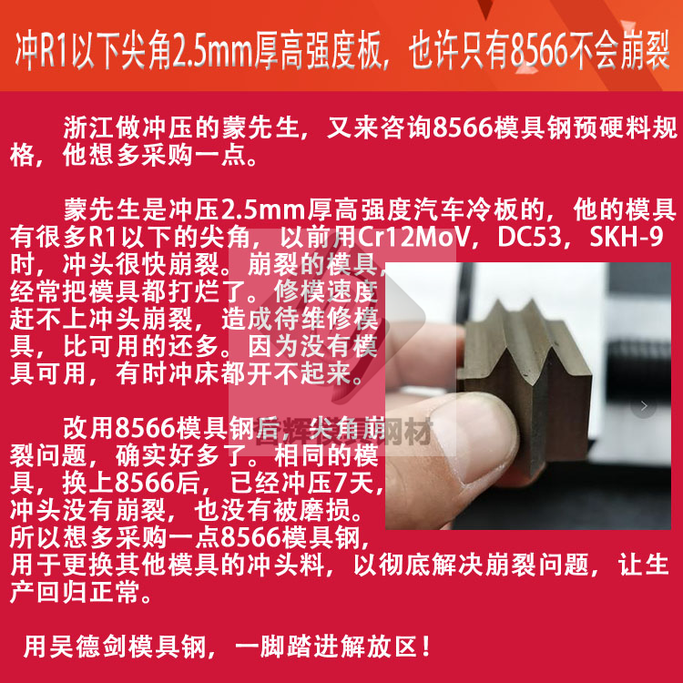 沖頭用什么材料比較好?用過譽(yù)輝8566模具鋼的無一例外都是好評(píng) 沖頭用什么材料比較好?用過譽(yù)輝8566模具鋼的無一例外都是好評(píng)