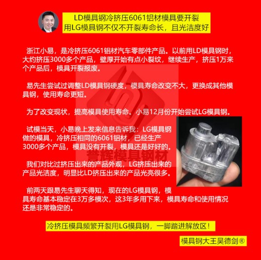 鋁冷擠壓模具用什么材料？用譽輝LG模具鋼不開裂，壽命提高3倍，產品光亮